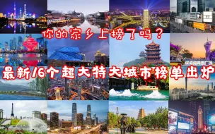 Download Video: 你的家乡上榜了吗？最新16个超大特大城市榜单出炉