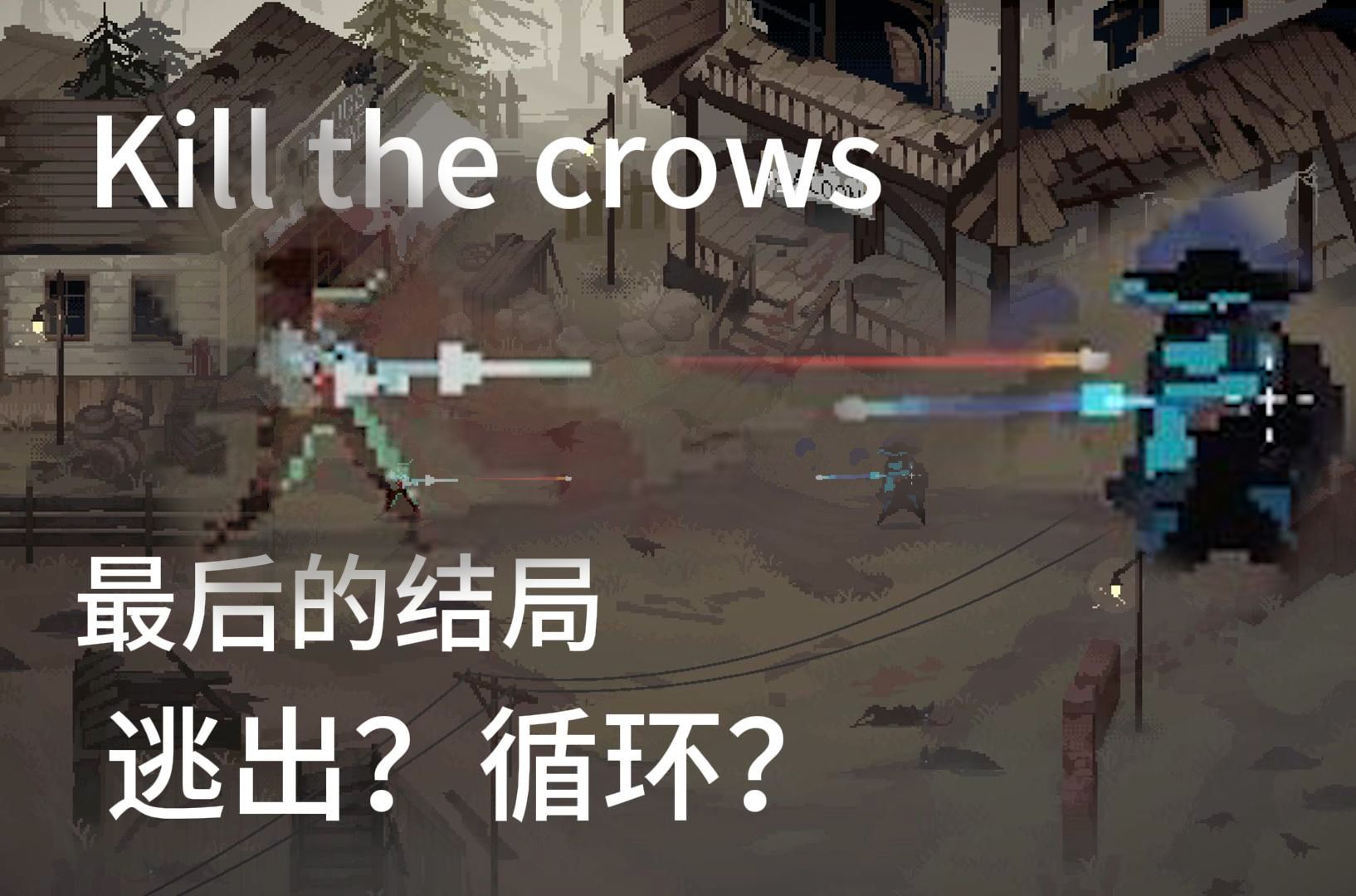 [图]#17【kill the crows】银枪结局：杀死乌鸦