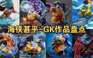 Download Video: 【海贼王GK】海侠甚平超全盘点，最强鱼人的仁义之道！（甚平GK作品图鉴指南）