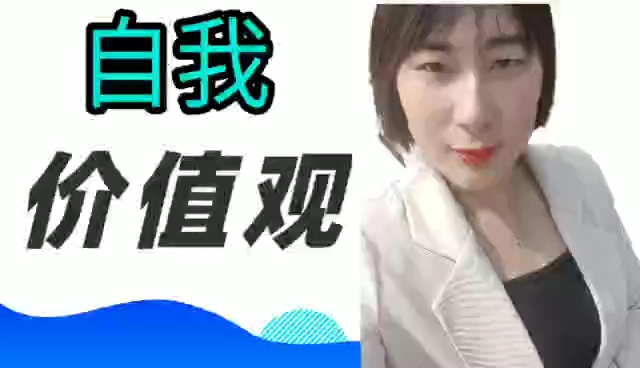 实现自我价值观哔哩哔哩bilibili