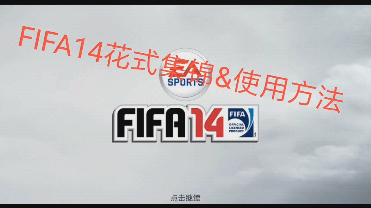 [FIFA14] 花式使用及方法集锦哔哩哔哩bilibili