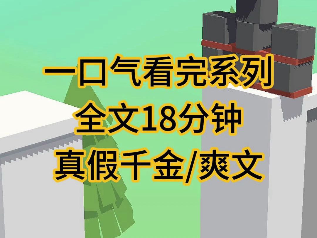 [图](完结文)假千金跪在我面前，哭得梨花带雨地说享受了我的人生她很愧疚……