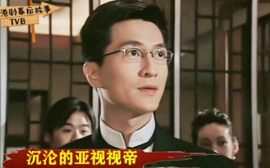 亚视一线沦为TVB绿叶:林韦辰拿视帝被叫一哥,但跳槽后却打酱油哔哩哔哩bilibili