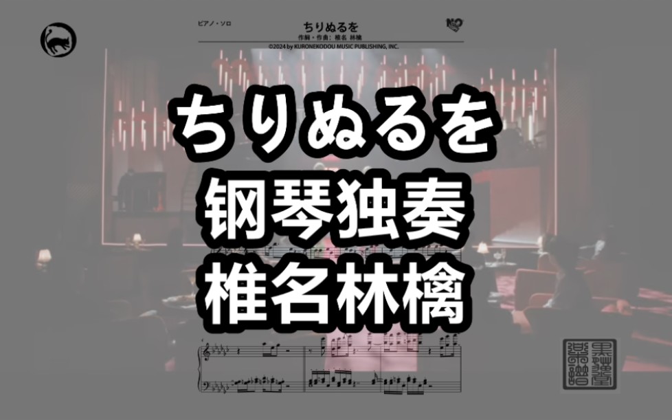 [图]【椎名林檎】ちりぬるを 独奏钢琴谱 8页乐谱 中嶋イッキュウ 2024新专辑  放生会