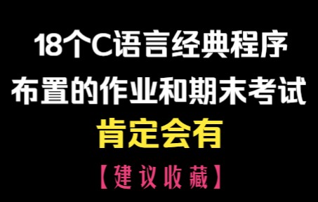 [图]C语言入门必备的18个经典程序，老师布置作业和期末考试肯定会有！