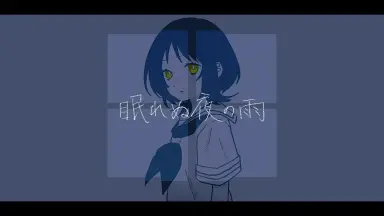 眠れぬ夜のホンキートンクブルース-哔哩哔哩_Bilibili