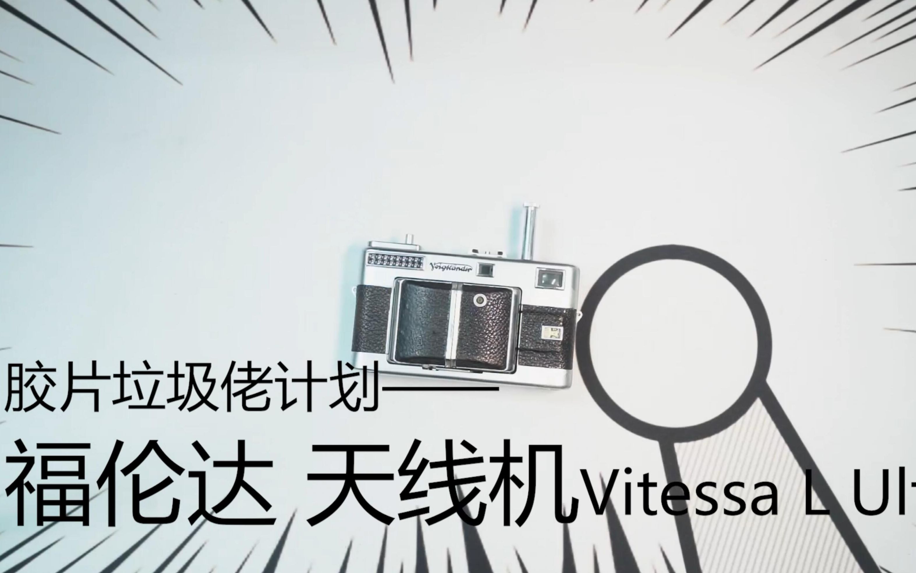 胶片垃圾佬计划68——福伦达 Voigtlander VITESSA L ULTRON 石库门/天线机 135旁轴相机哔哩哔哩bilibili