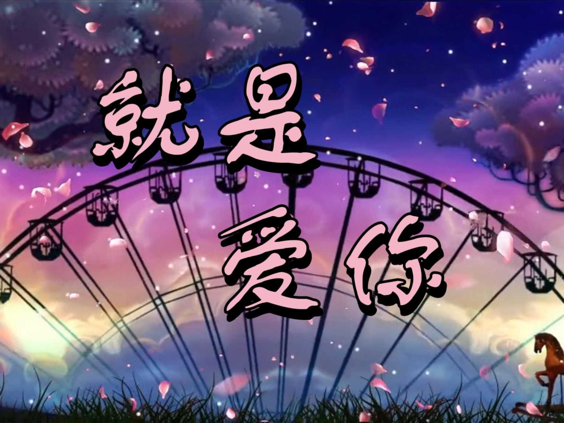 『就是爱你』