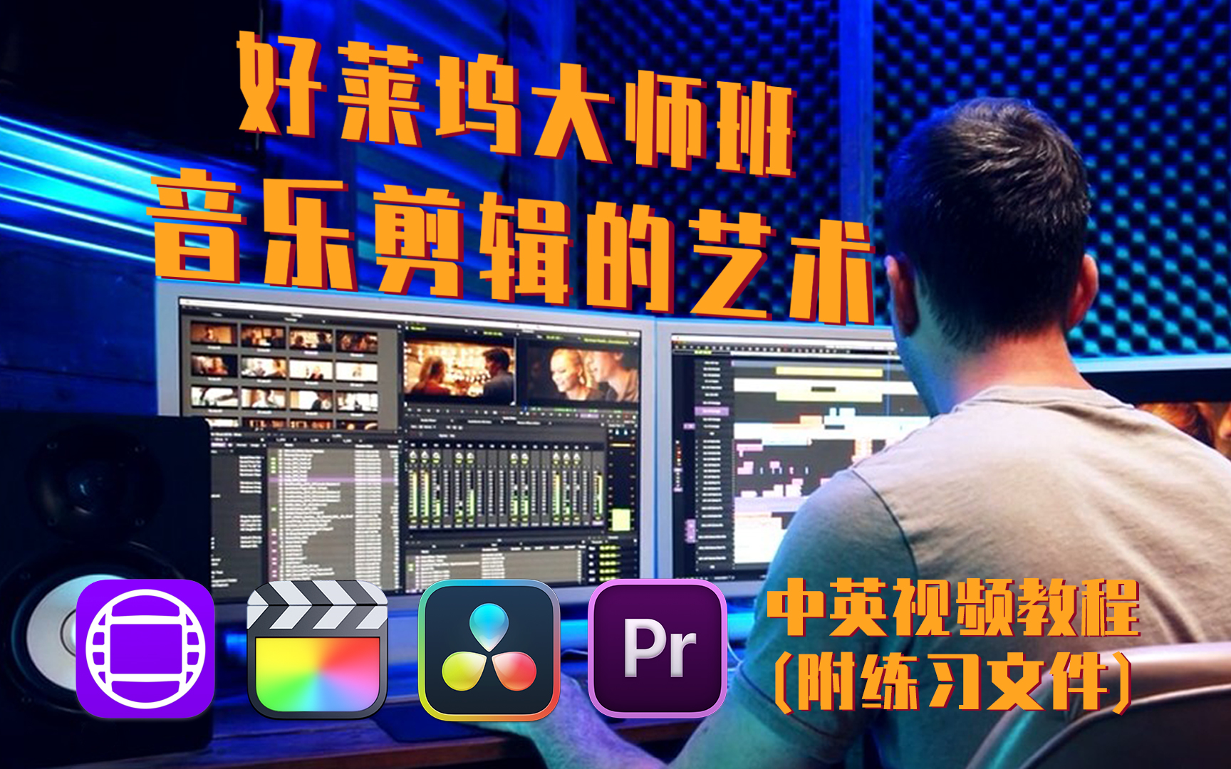 好莱坞大师班:音乐剪辑的艺术【FilmEditingPro  The Art of Music Editing】中英字幕哔哩哔哩bilibili