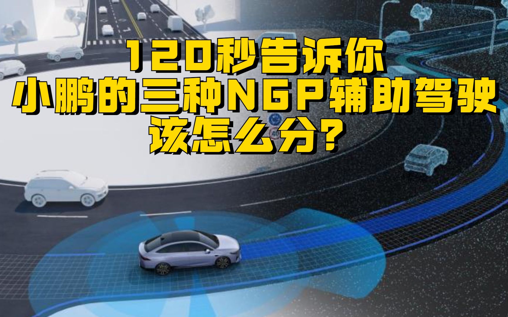 120秒告诉你,小鹏的三种NGP辅助驾驶,该怎么分?哔哩哔哩bilibili