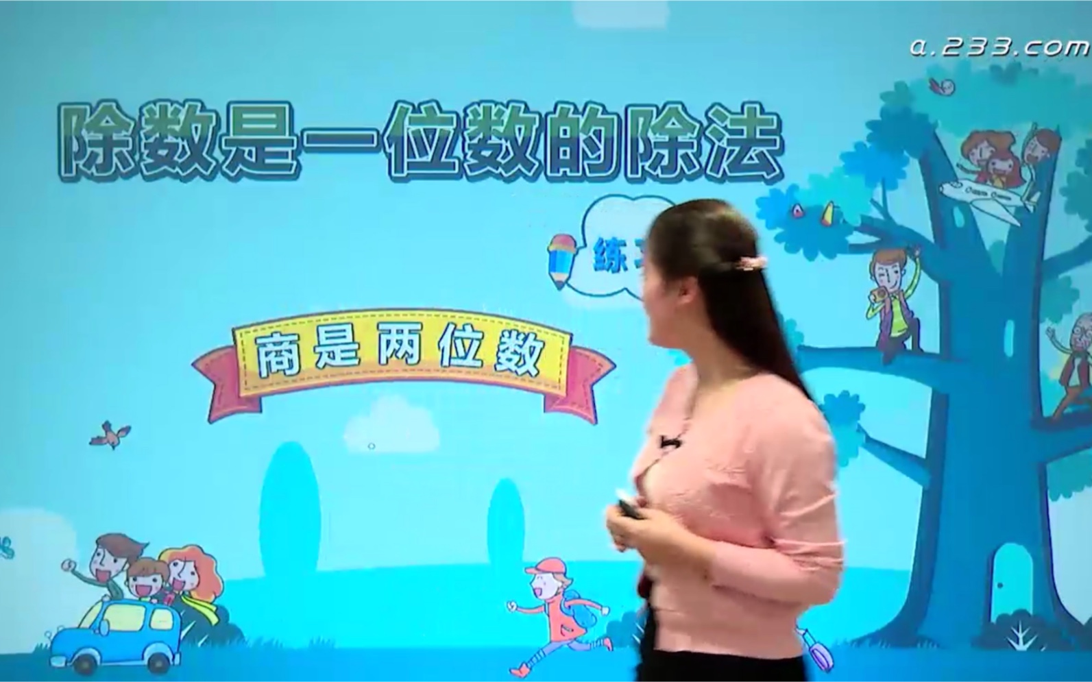 [图]小学三年级数学下册（人教版）第二单元除数是一位数的除法练习课教学视频