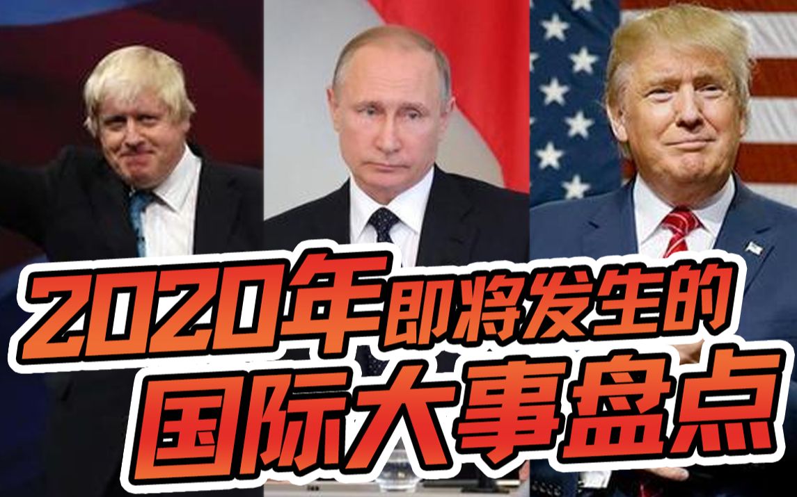 [图]2分钟带你看2020即将发生的国际大事