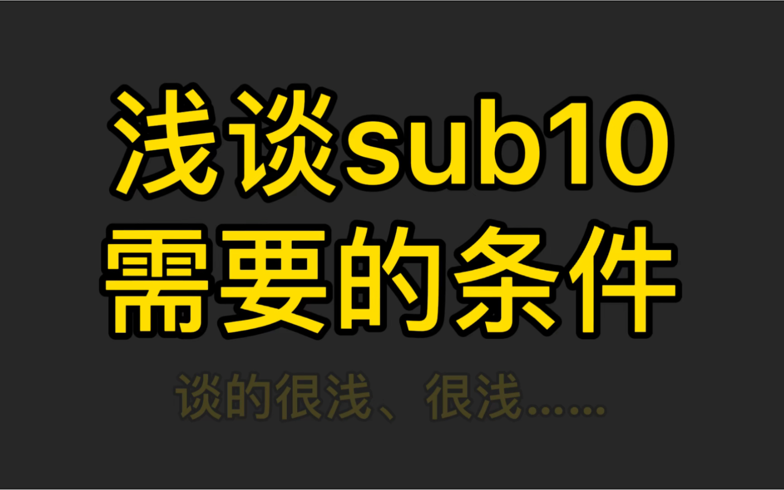 [图]【三阶魔方】浅谈如何sub10甚至更快