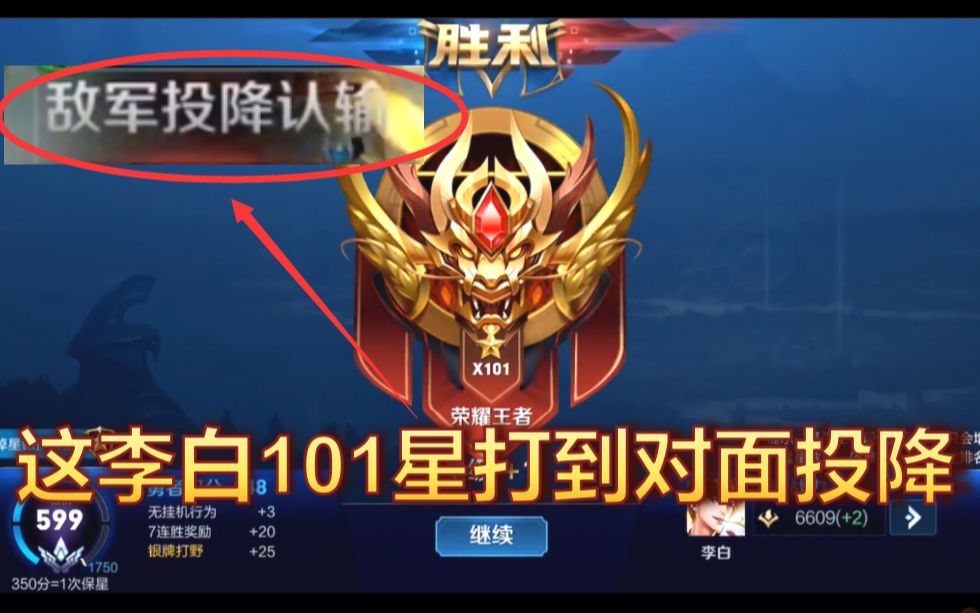 王者荣耀:夕阳李白101星晋级赛,打到敌方投降认输
