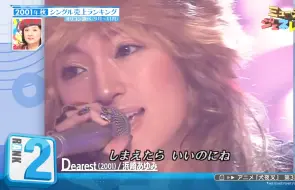 Descargar video: 【滨崎步】2001年秋 单曲销量榜第2位《Dearest》