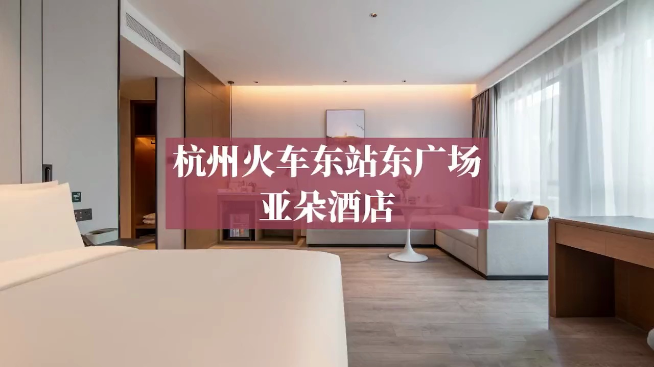 杭州火车东站东广场亚朵酒店攻略