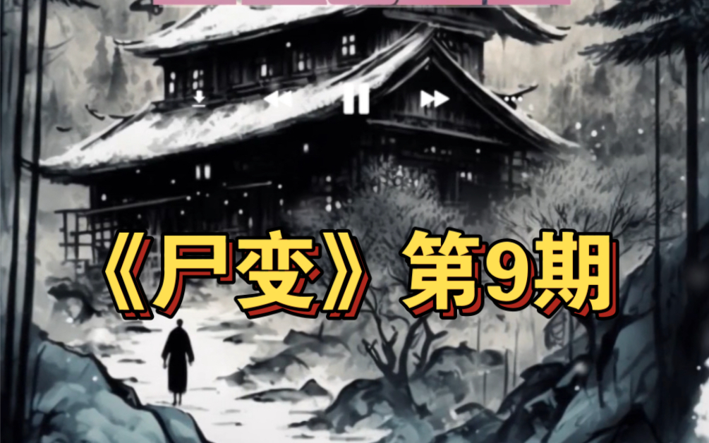 [图]女流说书之《聊斋志异》第09期“尸变”，将疲倦、烦脑、失眠连同手机一起放在脑后，闭上眼睛，让我们进入故事中。