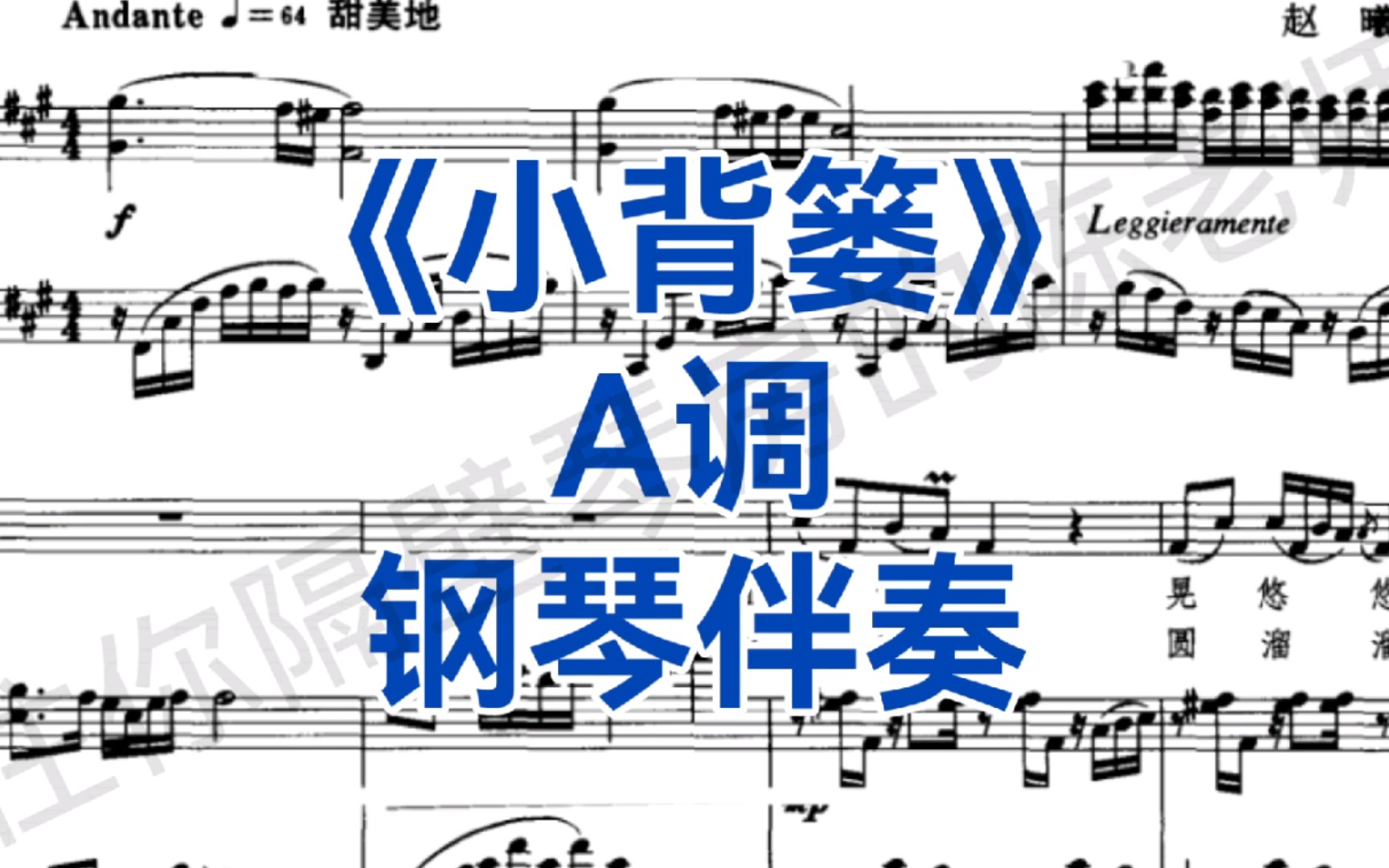 广东音乐艺考、校考曲目《小背篓》A调钢琴伴奏+五线谱哔哩哔哩bilibili