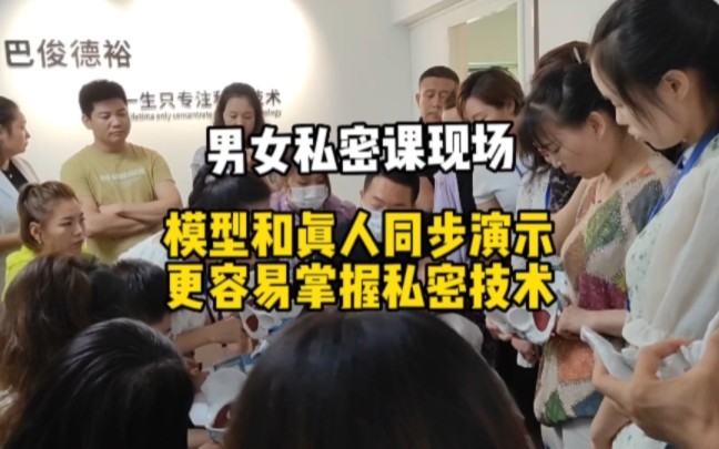 [图]男女私密课学习现场，模型和真人同步演示，更容易掌握技术