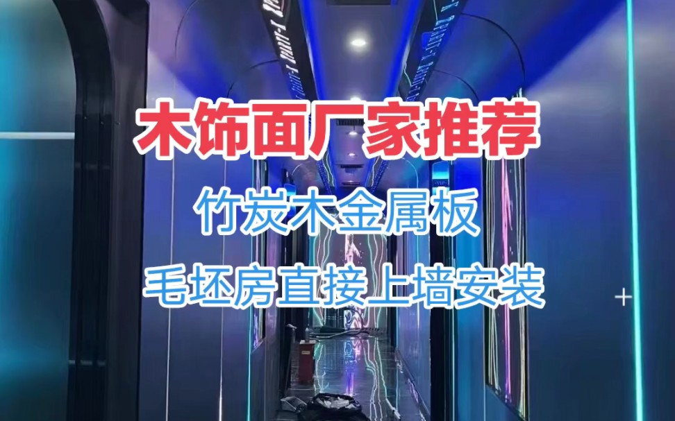 木饰面厂家推荐 竹炭木金属板,毛坯房直接上墙安装,厂家直销 现货一张启发,一张也是批发价哔哩哔哩bilibili