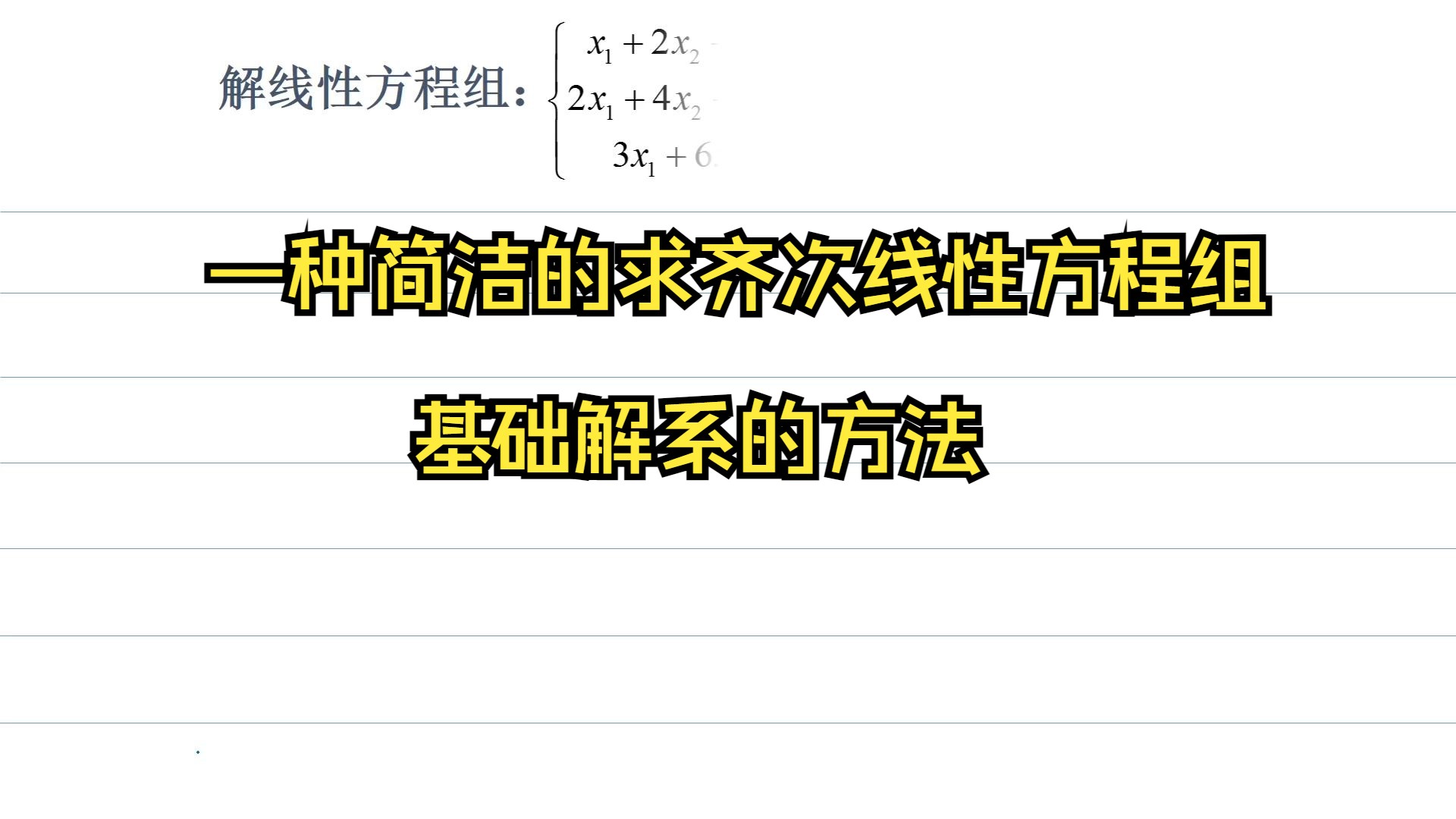 一种简洁的求齐次线性方程组基础解系的方法哔哩哔哩bilibili