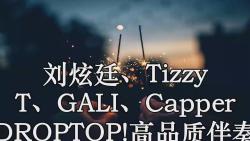 [图]刘炫廷、Tizzy T、GALI、Capper DROPTOP!高品质伴奏