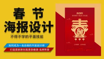 【平面设计】春节海报设计之字体设计