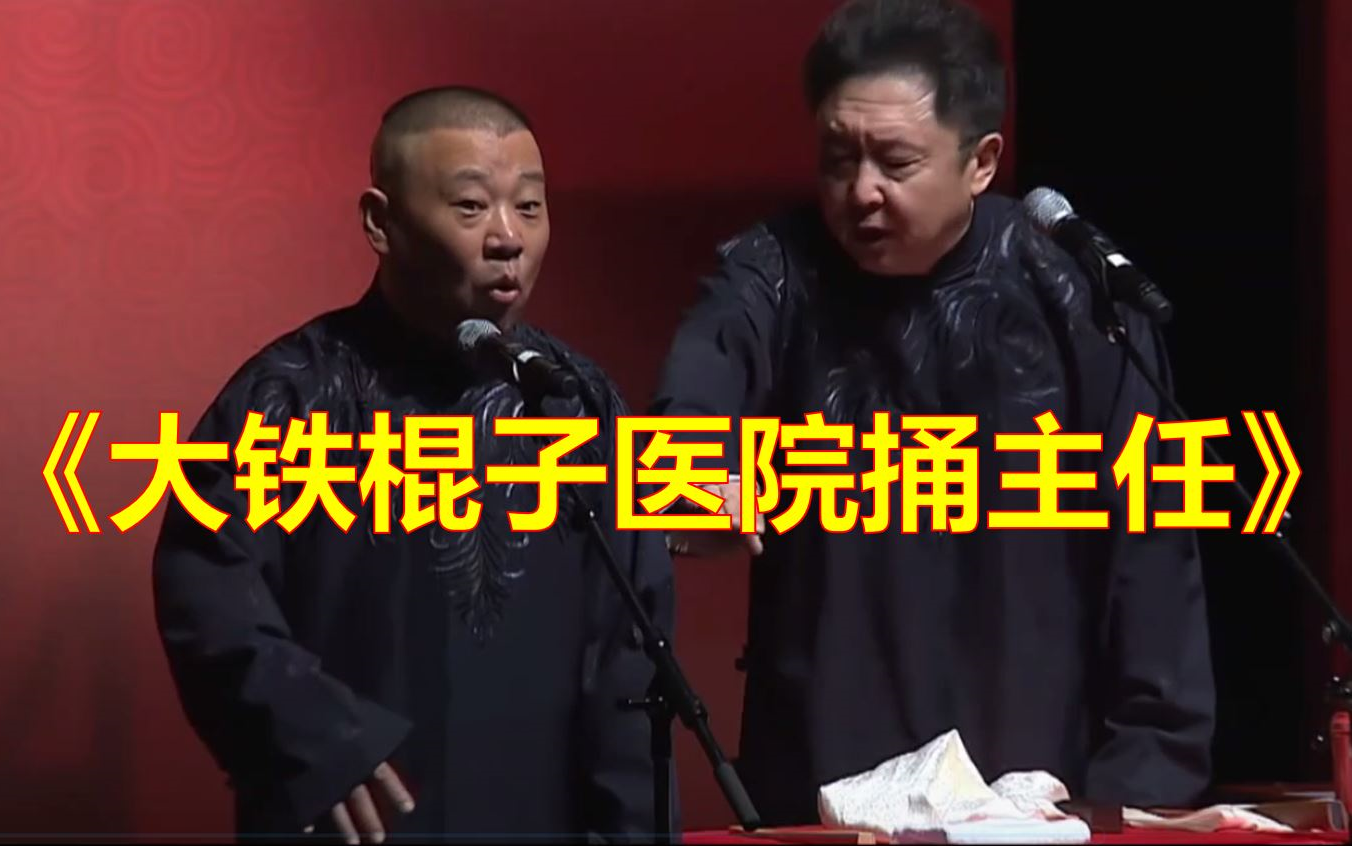郭德纲于谦 经典相声《大铁棍子医院捅主任》