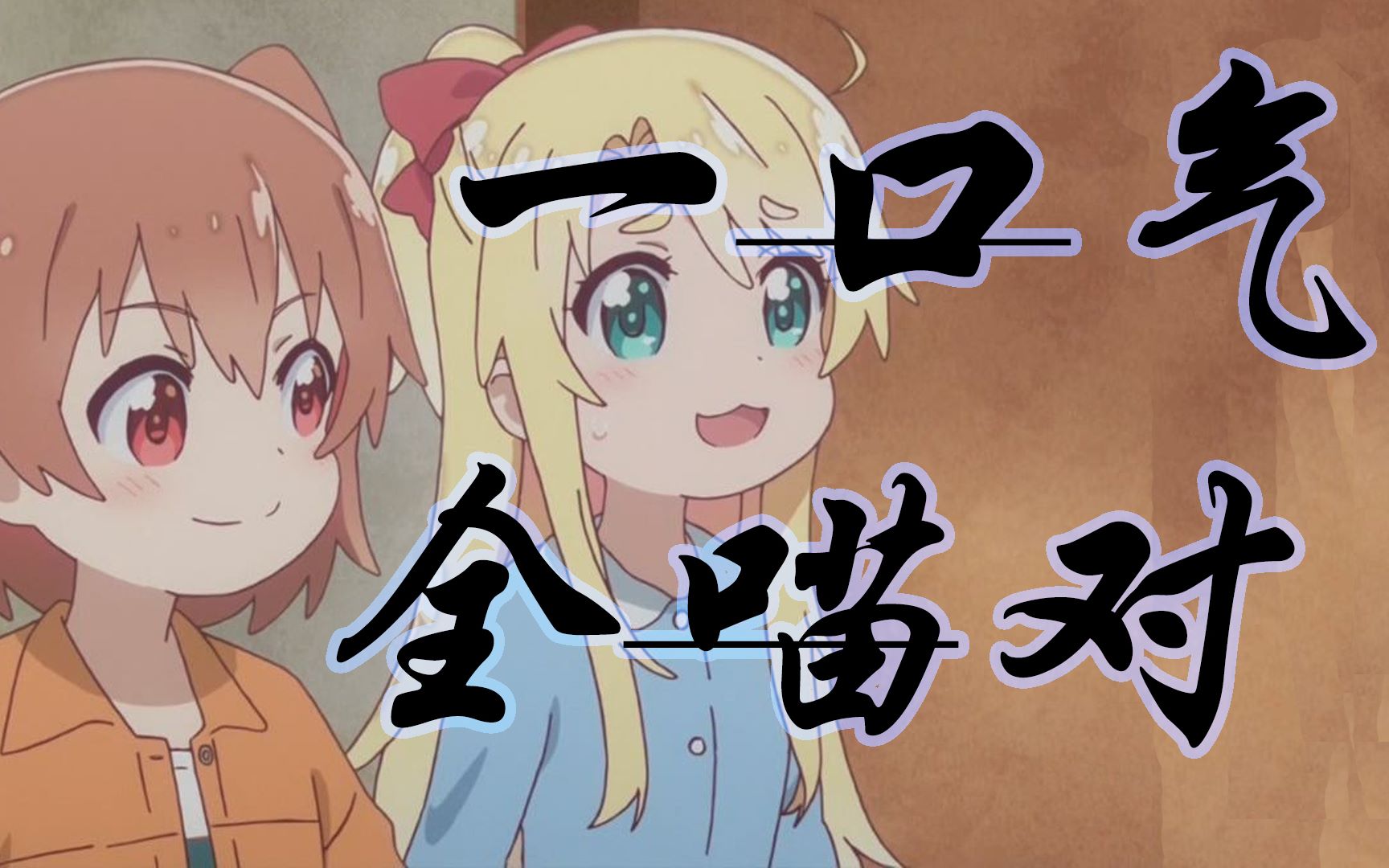 【喵内】一口气全喵对