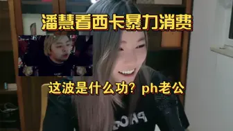 Video herunterladen: 潘慧看西卡《这波是什么功啊》合集！被折磨疯了，我没想到有一天会直播看这种东西