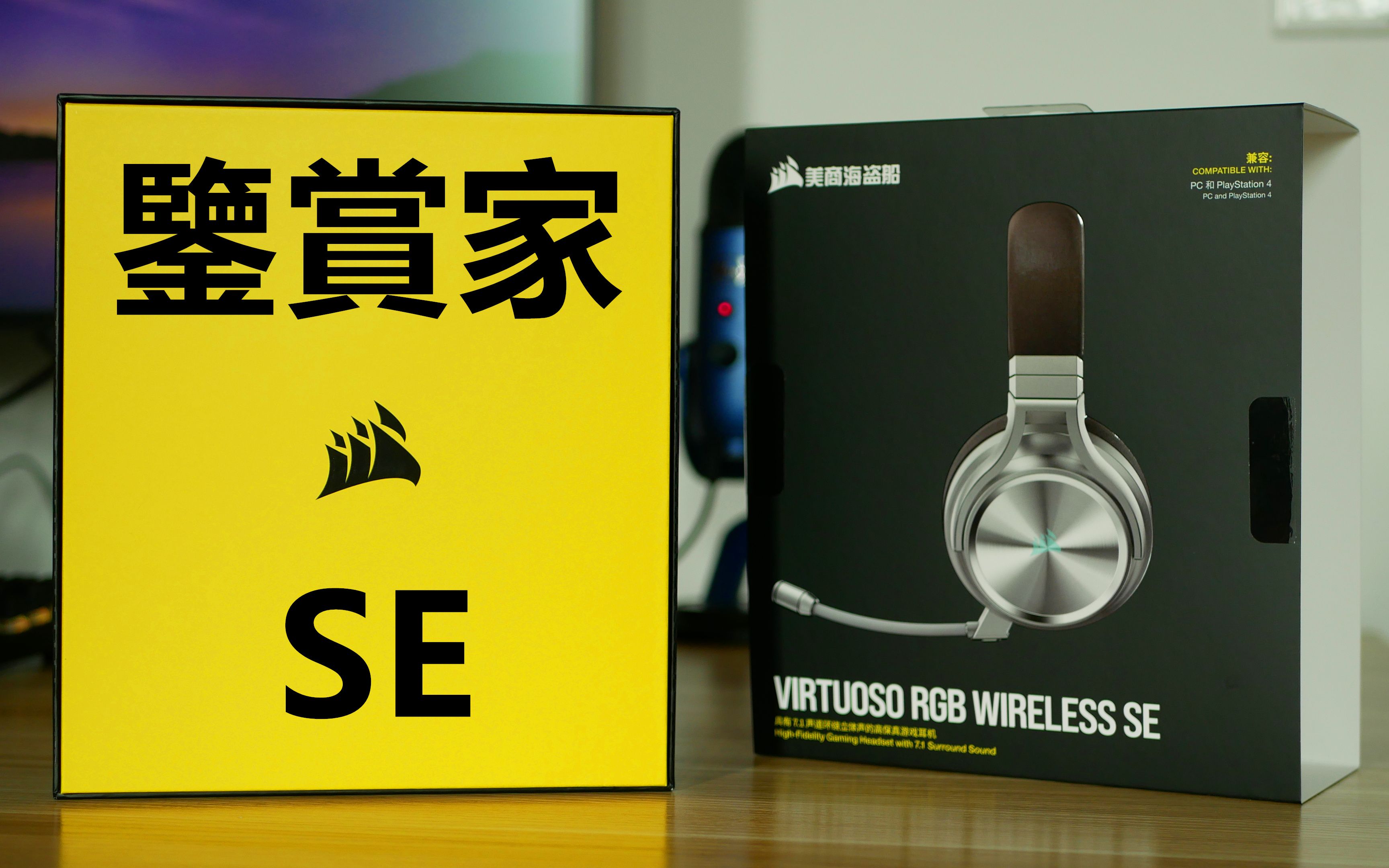 无线游戏耳机海盗船鉴赏家se上手体验