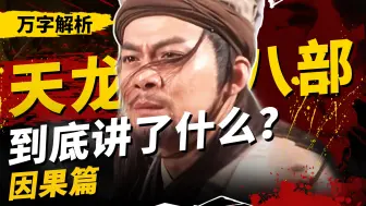 Скачать видео: 万字解析！武侠巅峰之作！《天龙八部》到底讲了什么？【因果篇】