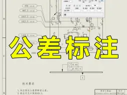 八分钟教会你公差的合理选用与正确标注！