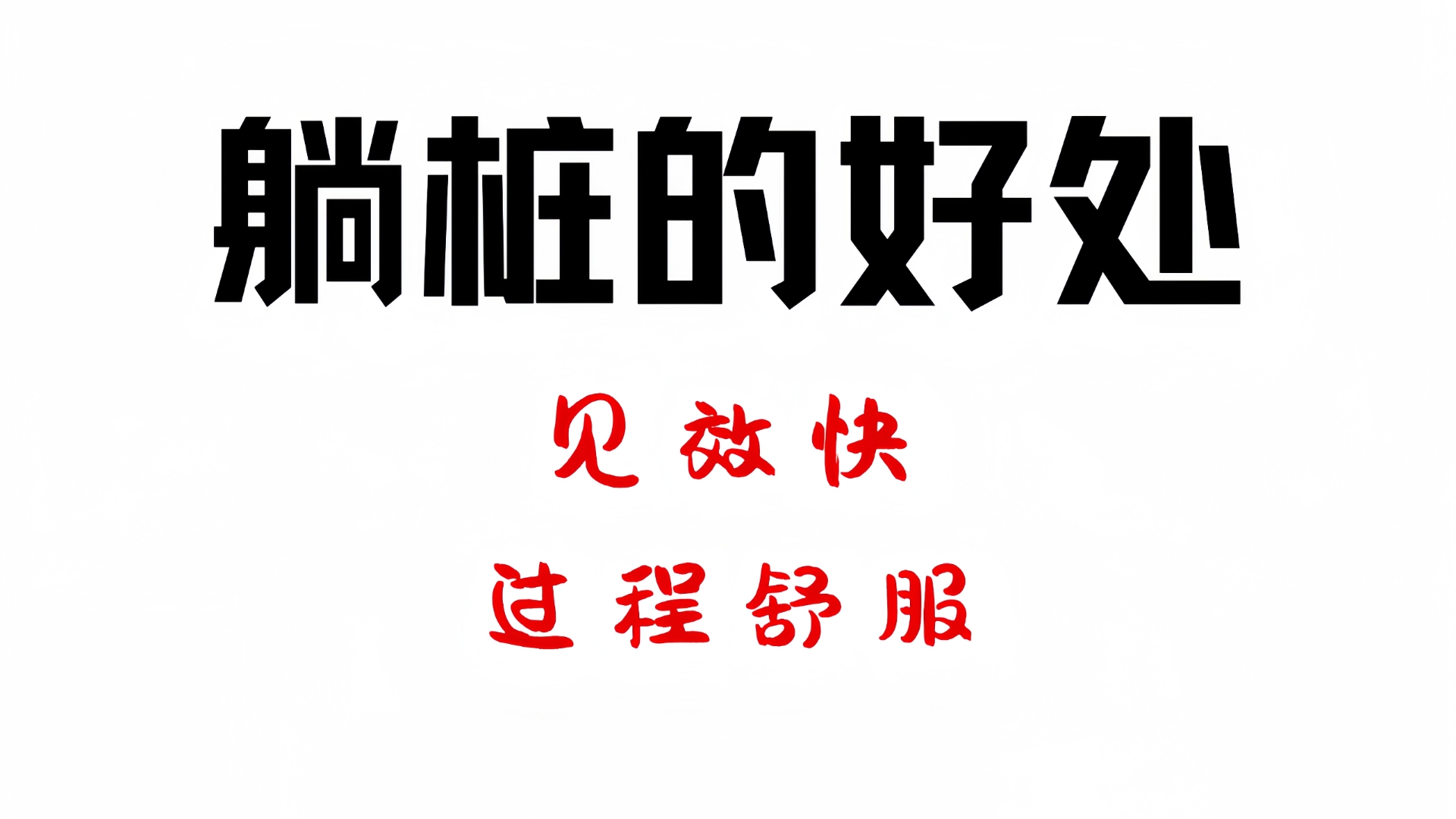 为什么躺桩能又快又舒服地达到很好的效果?哔哩哔哩bilibili