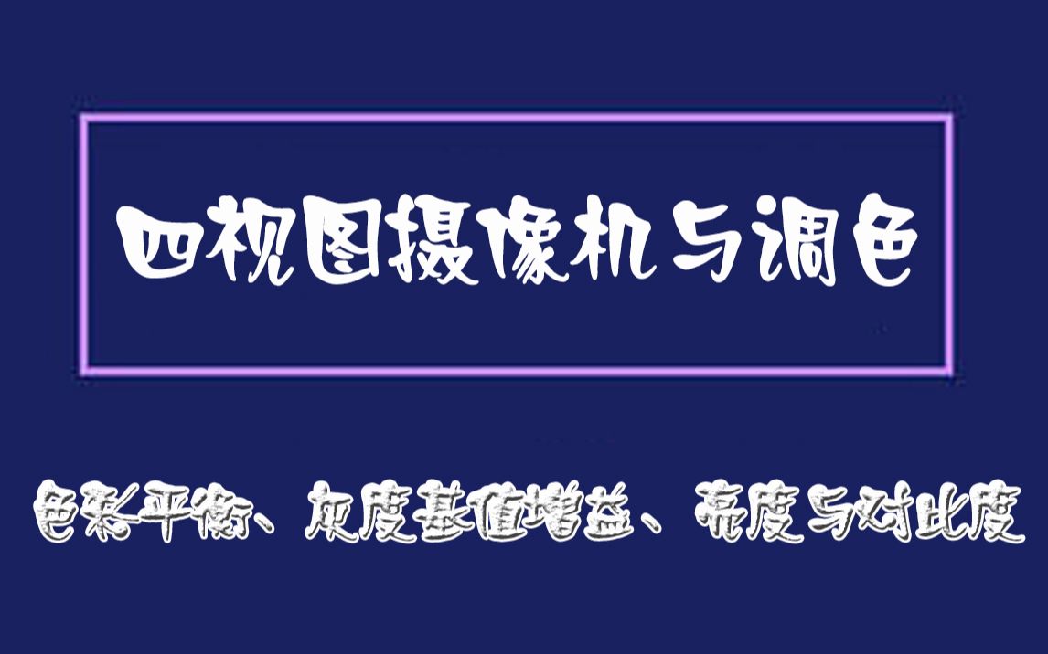 AE教程四视图摄像机与调色(7)色彩平衡、灰度基值增益、亮度与对比度哔哩哔哩bilibili