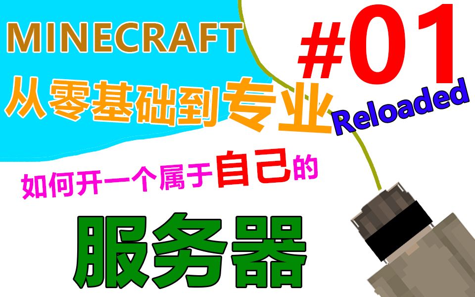 Minecraft服务器 从零基础到专业 1Reloaded 如何开一个属于自己的服务器!!哔哩哔哩bilibili