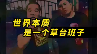 Download Video: 现实远比你想象中荒诞，世界是一个草台班子