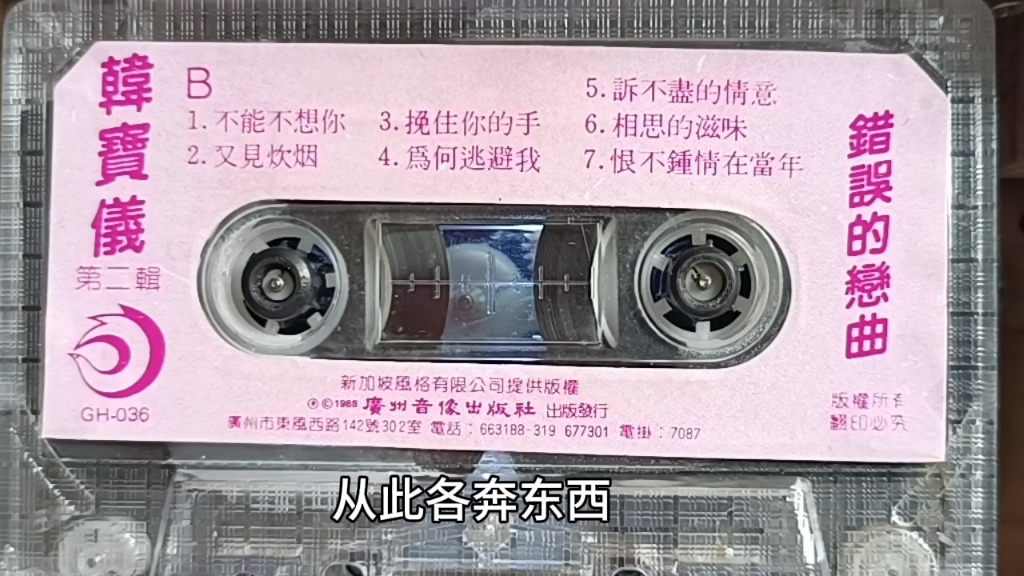 [图]磁带音乐，韩宝仪.错误的戀曲B面