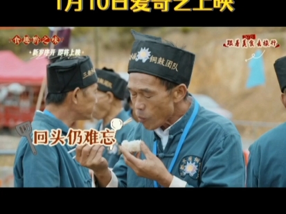 热烈祝贺2025跟着美食去贵州《食趣黔之味》系列纪录片第一篇黔之南1月10日爱奇艺上映哔哩哔哩bilibili