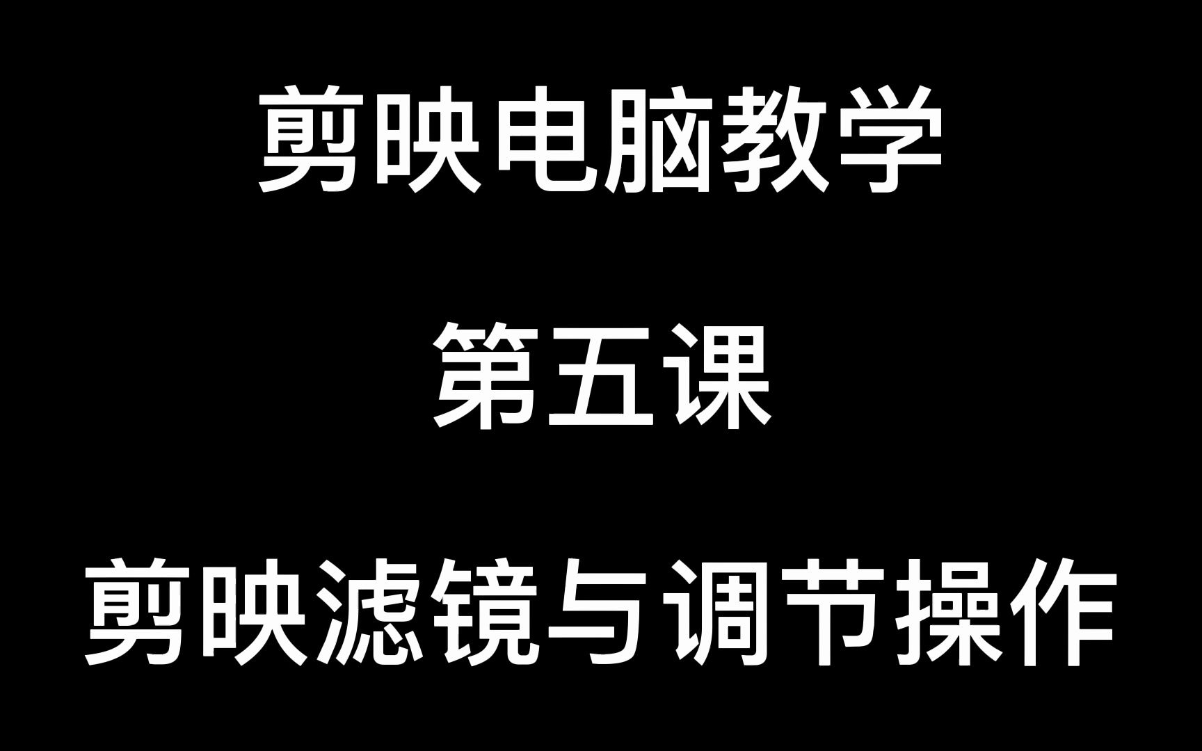 电脑版剪映教学第五课,剪映滤镜与调节操作哔哩哔哩bilibili