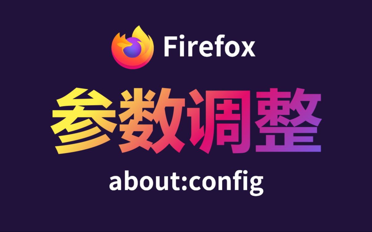 2022年,Firefox里还有哪些值得调整的参数?【CuW】哔哩哔哩bilibili