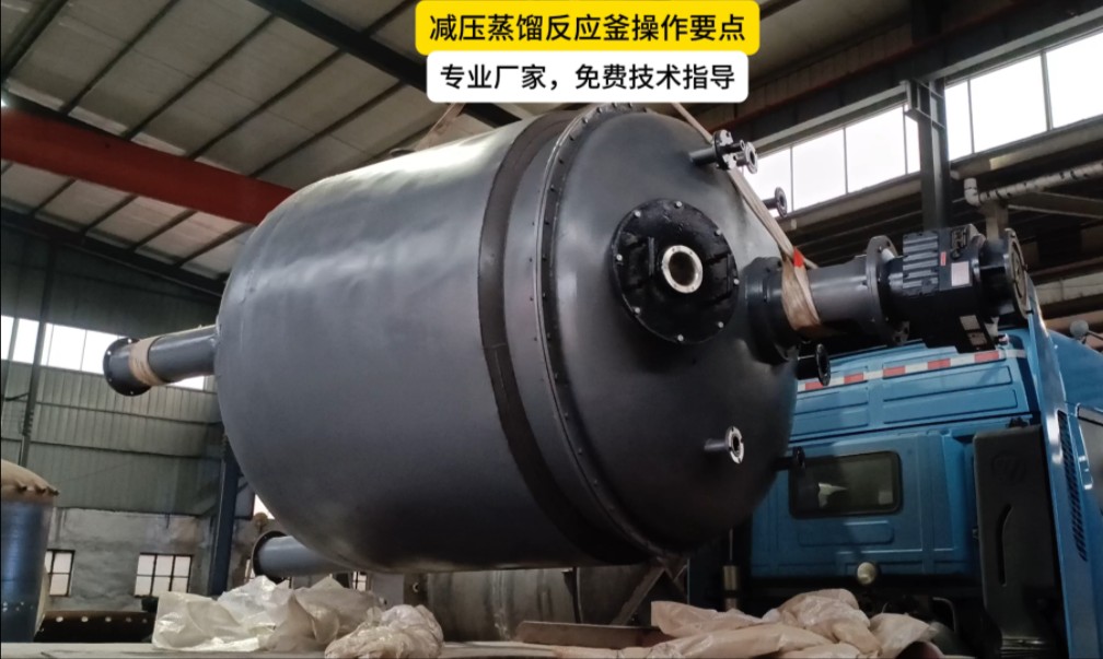 减压蒸馏釜操作要点真空蒸馏釜蒸馏提纯萃取蒸馏釜