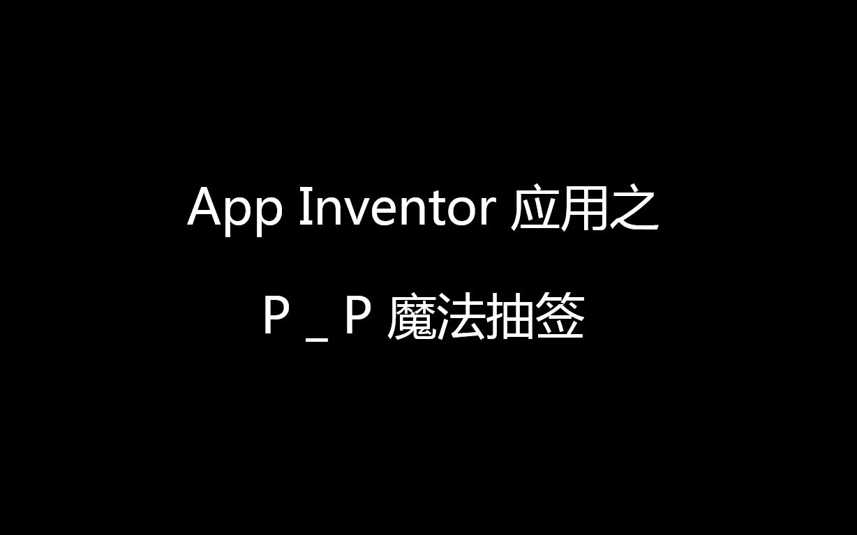 【没走脑子的手机整人小魔术】App Inventor应用之PP魔法抽签哔哩哔哩bilibili