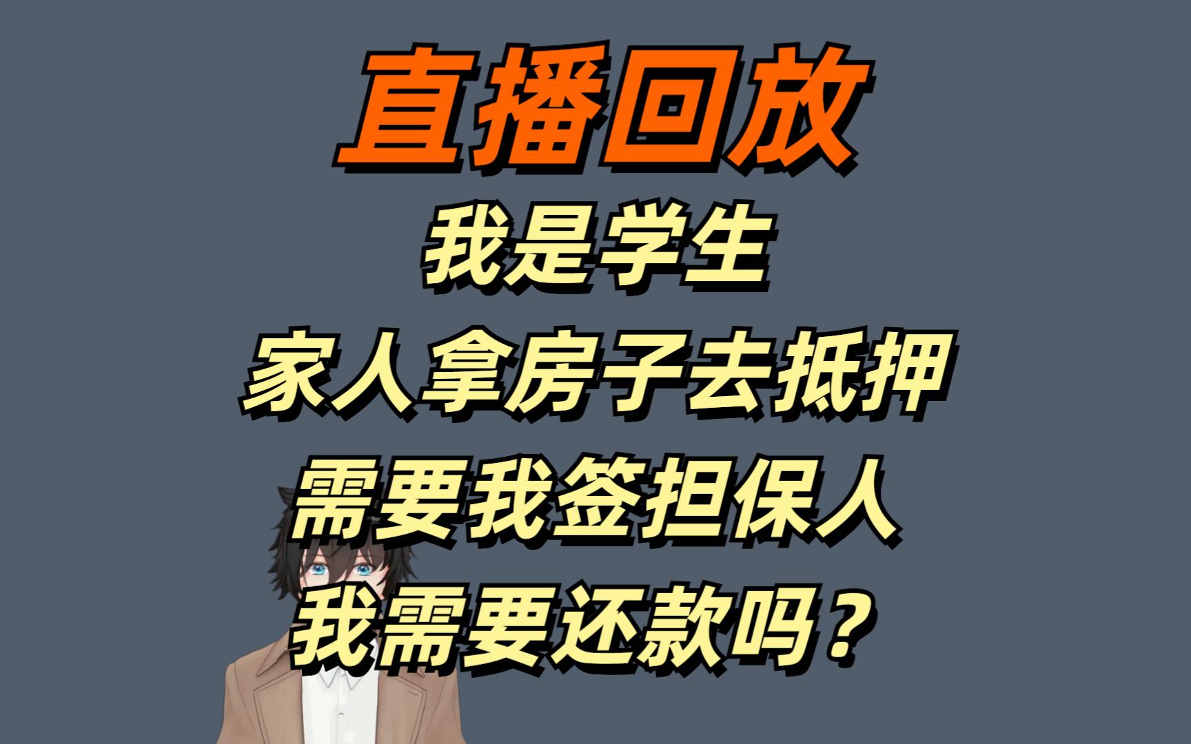 直播回放20250116我是学生,家人拿房子去抵押贷款二押,家人征信不过要我签担保人,我需要承担还款责任吗?哔哩哔哩bilibili