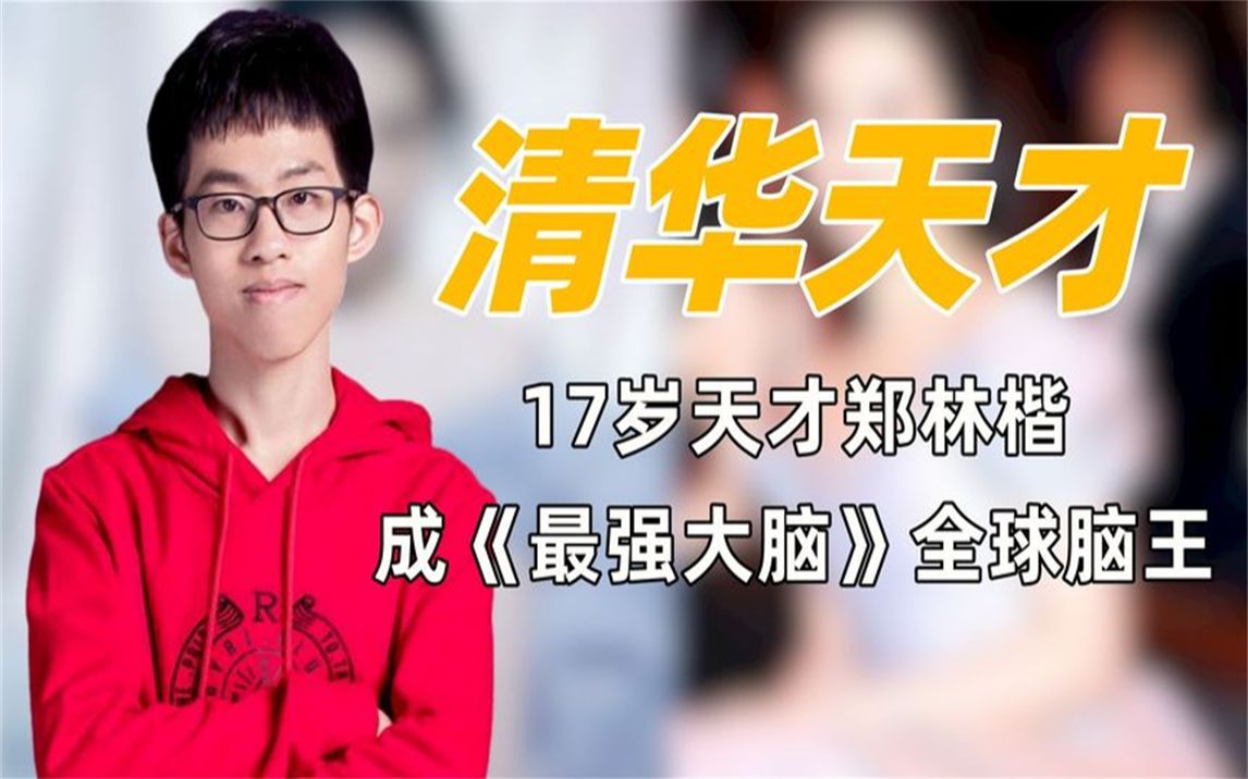 清华天才郑林楷:对战美国选手遭干扰,镇定自若反杀获全球脑王