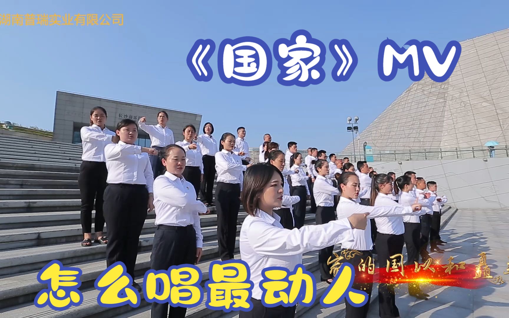 红歌《国家》MV视频,爱国歌曲录制,单位团建歌曲大合唱,100首爱国歌曲MV拍摄制作哔哩哔哩bilibili