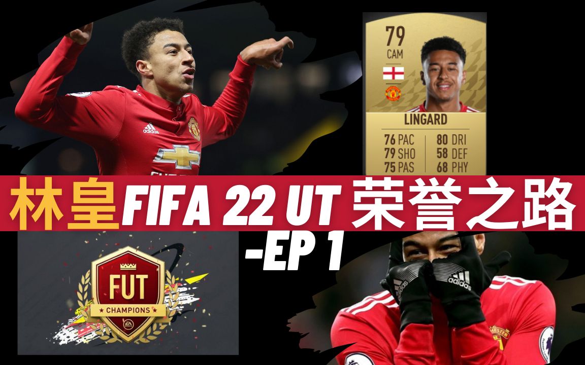 林皇FIFA 22 UT 荣誉之路第一期 连负两场还能晋级周赛么?网络游戏热门视频