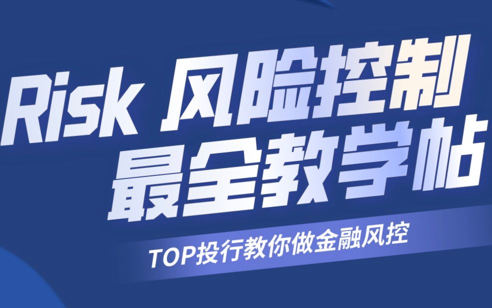 [图]「TOP投行教你做风控管理」风险管理的概念及行业介绍