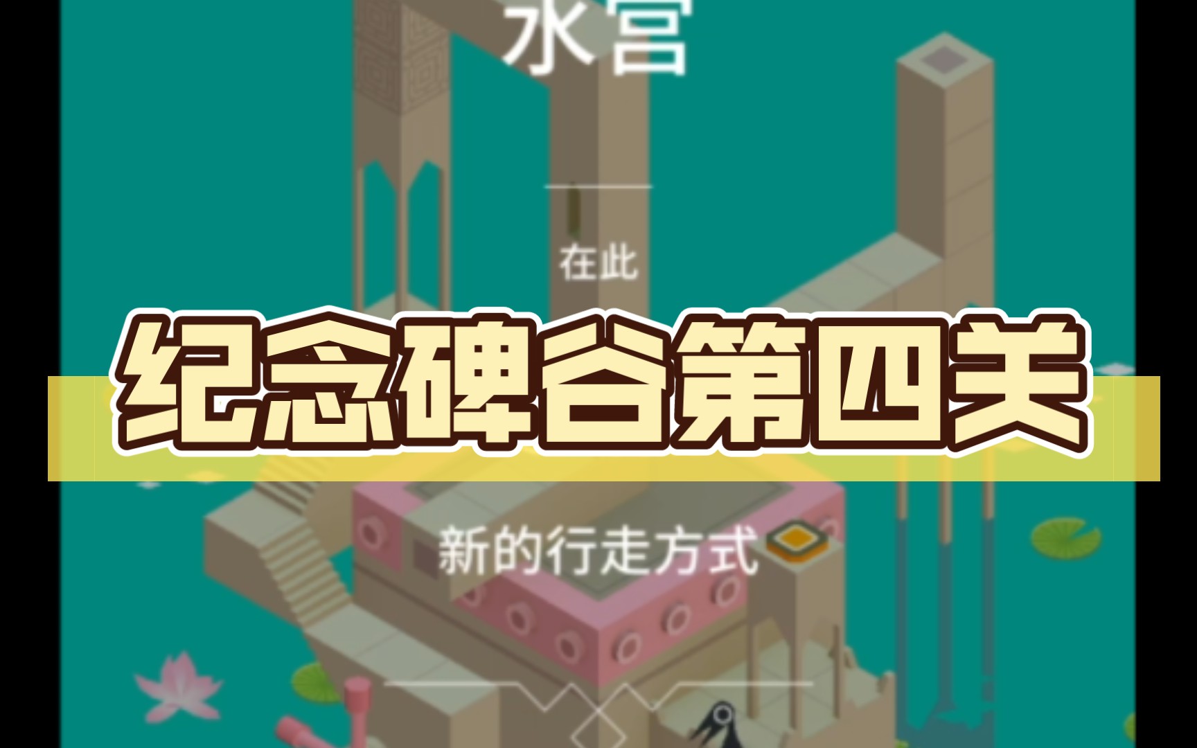 纪念碑谷第四关