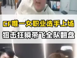 Download Video: CF唯一女职业选手上场打比赛，狙击离谱狂瞬一人带飞全队并拿下MVP